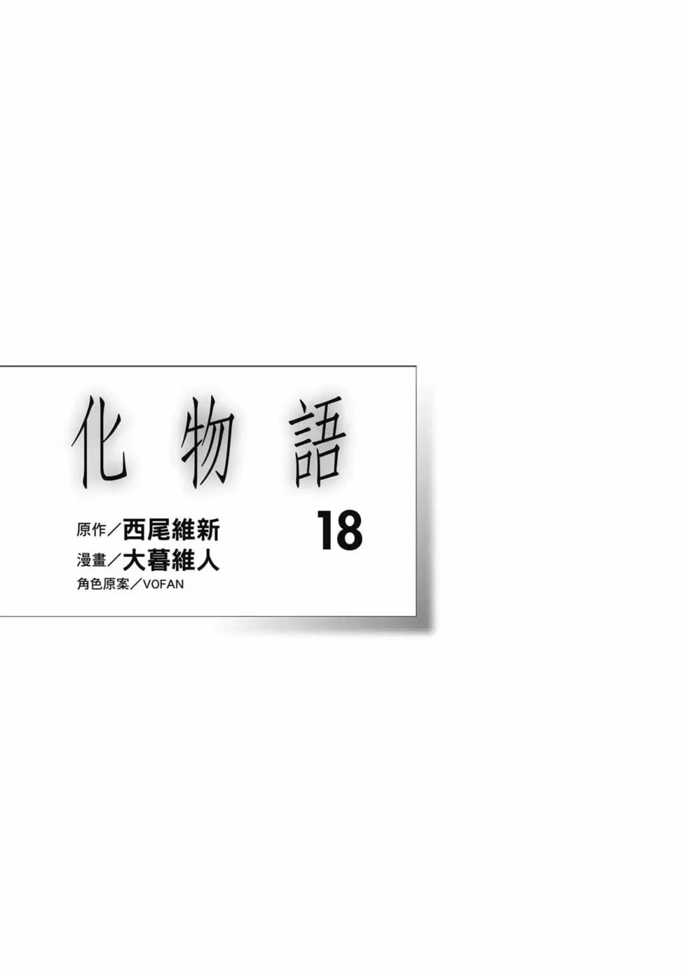 《化物语》单行本 第18卷 第2页
