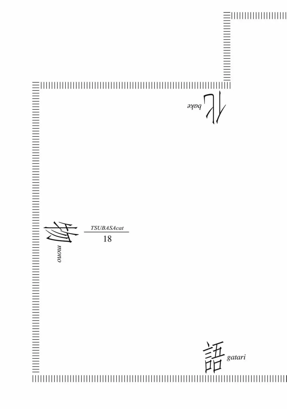 《化物语》单行本 第18卷 第89页