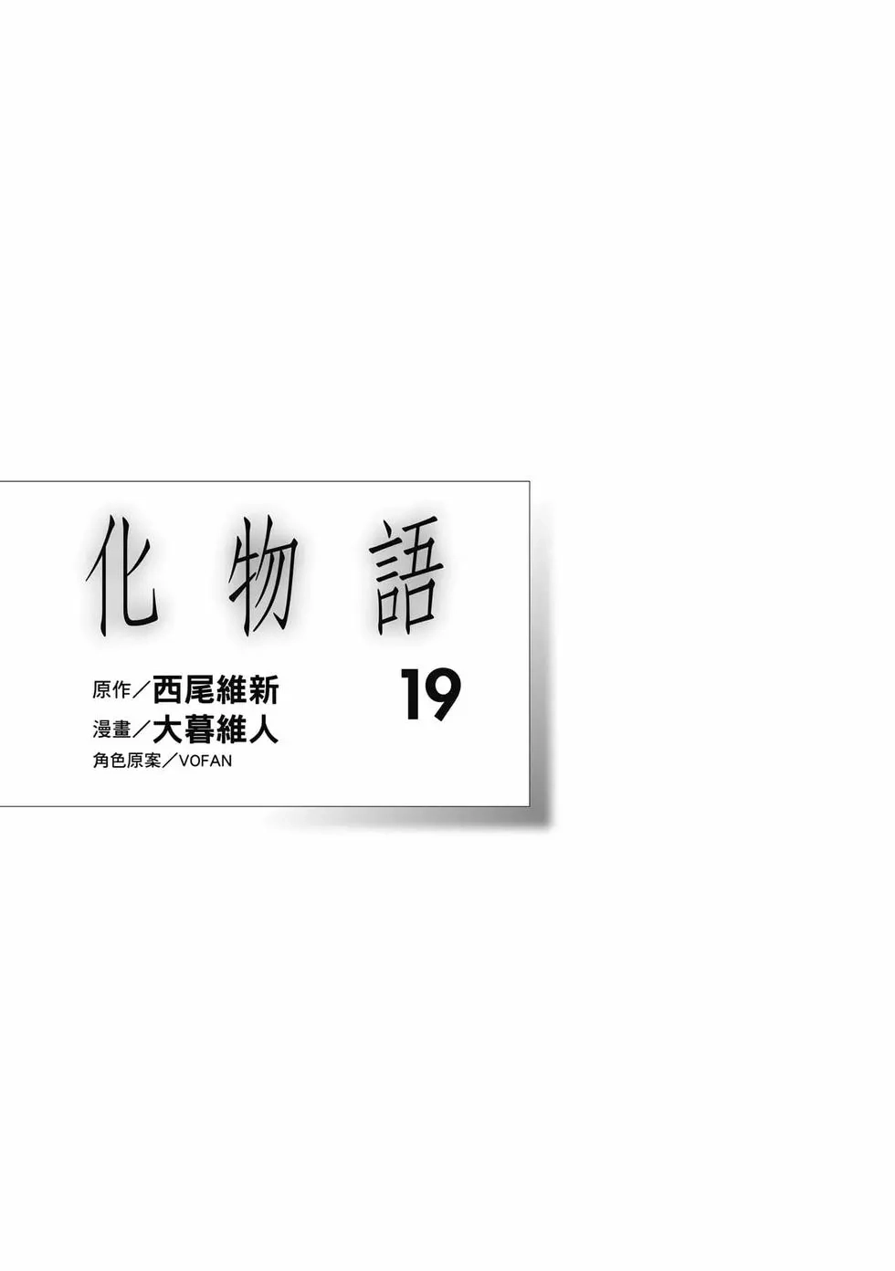 《化物语》单行本 第19卷 第2页