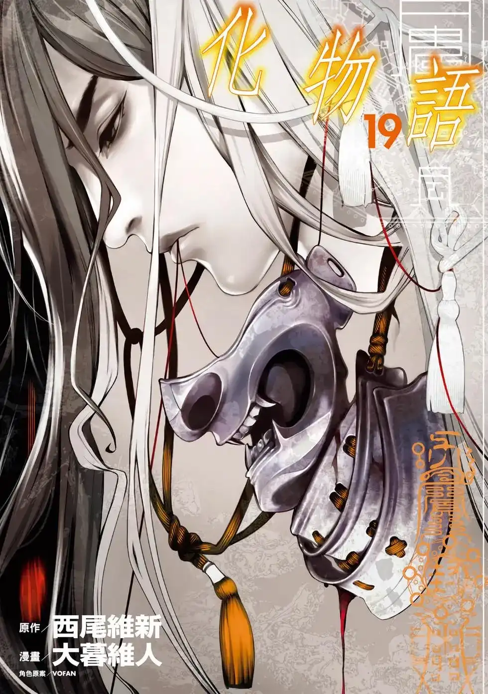 《化物语》单行本 第19卷 第1页
