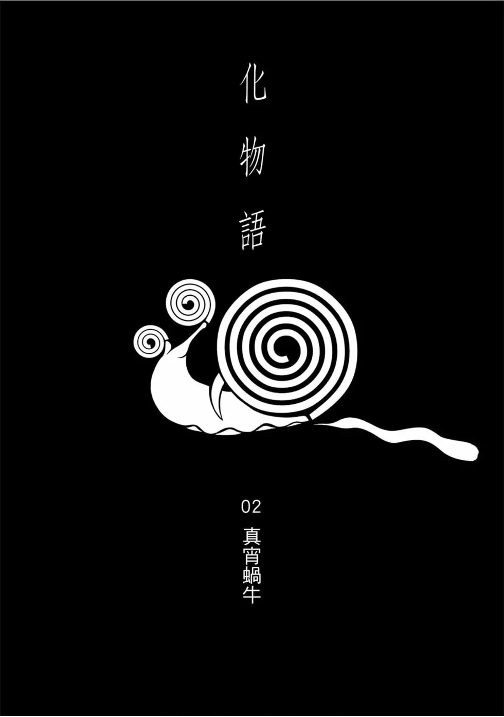 《化物语》单行本 第02卷 第66页