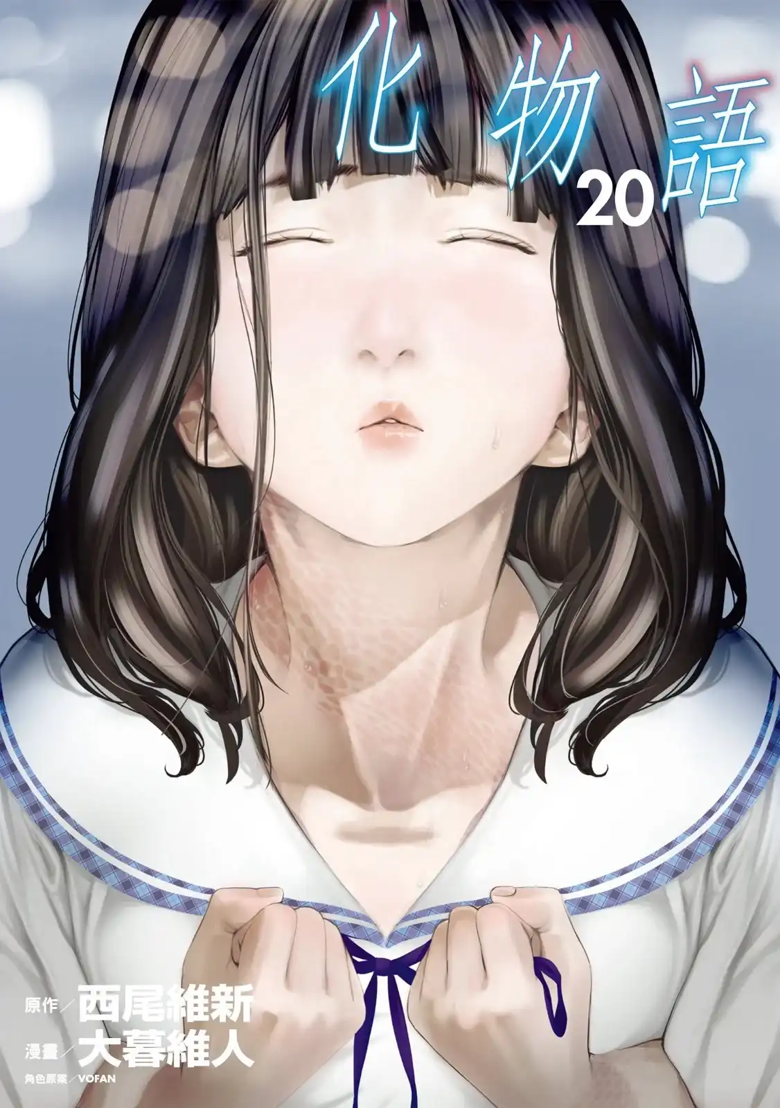 《化物语》单行本 第20卷 第1页