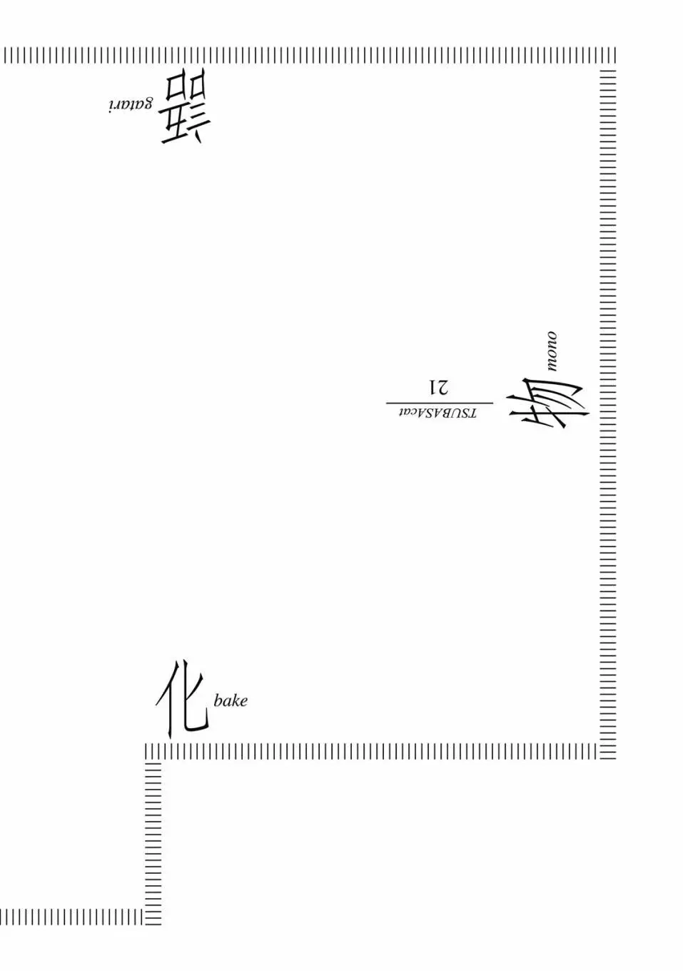 《化物语》单行本 第21卷 第66页