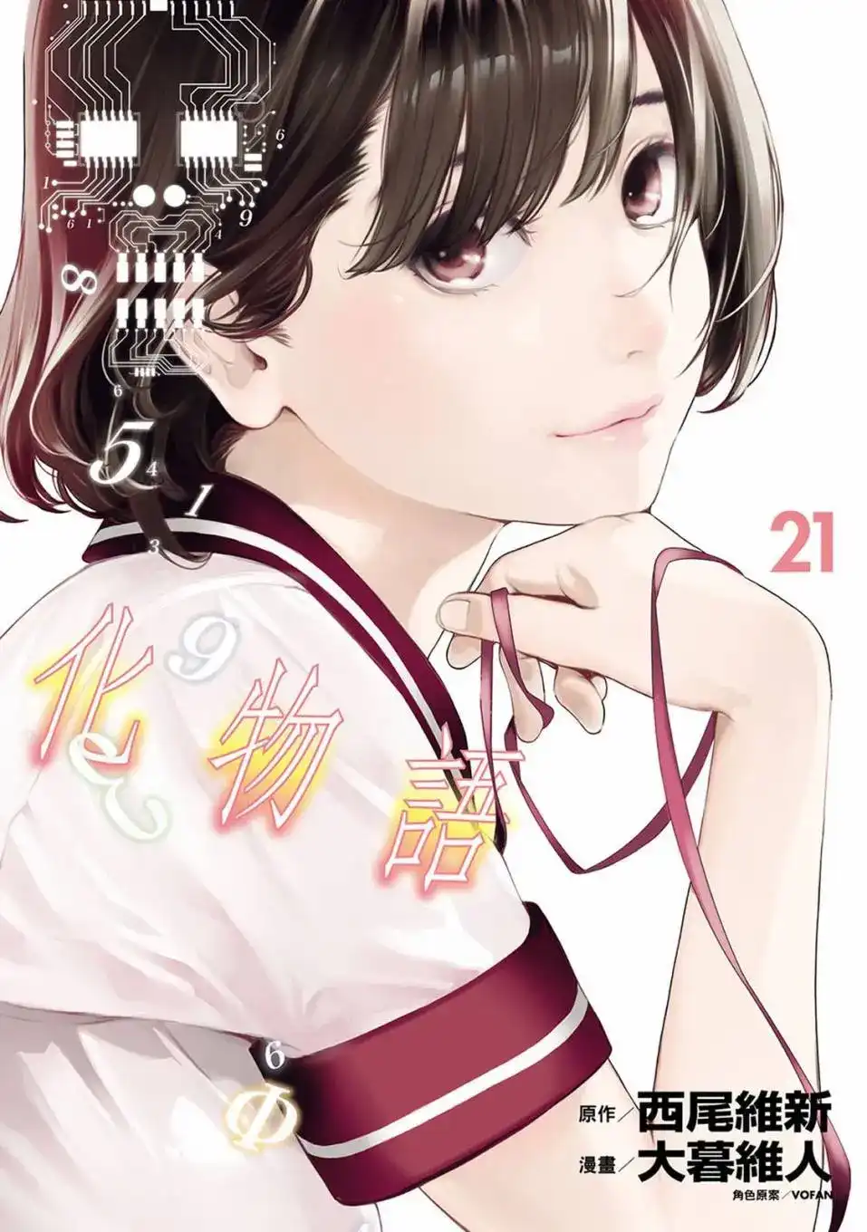 《化物语》单行本 第21卷 第1页