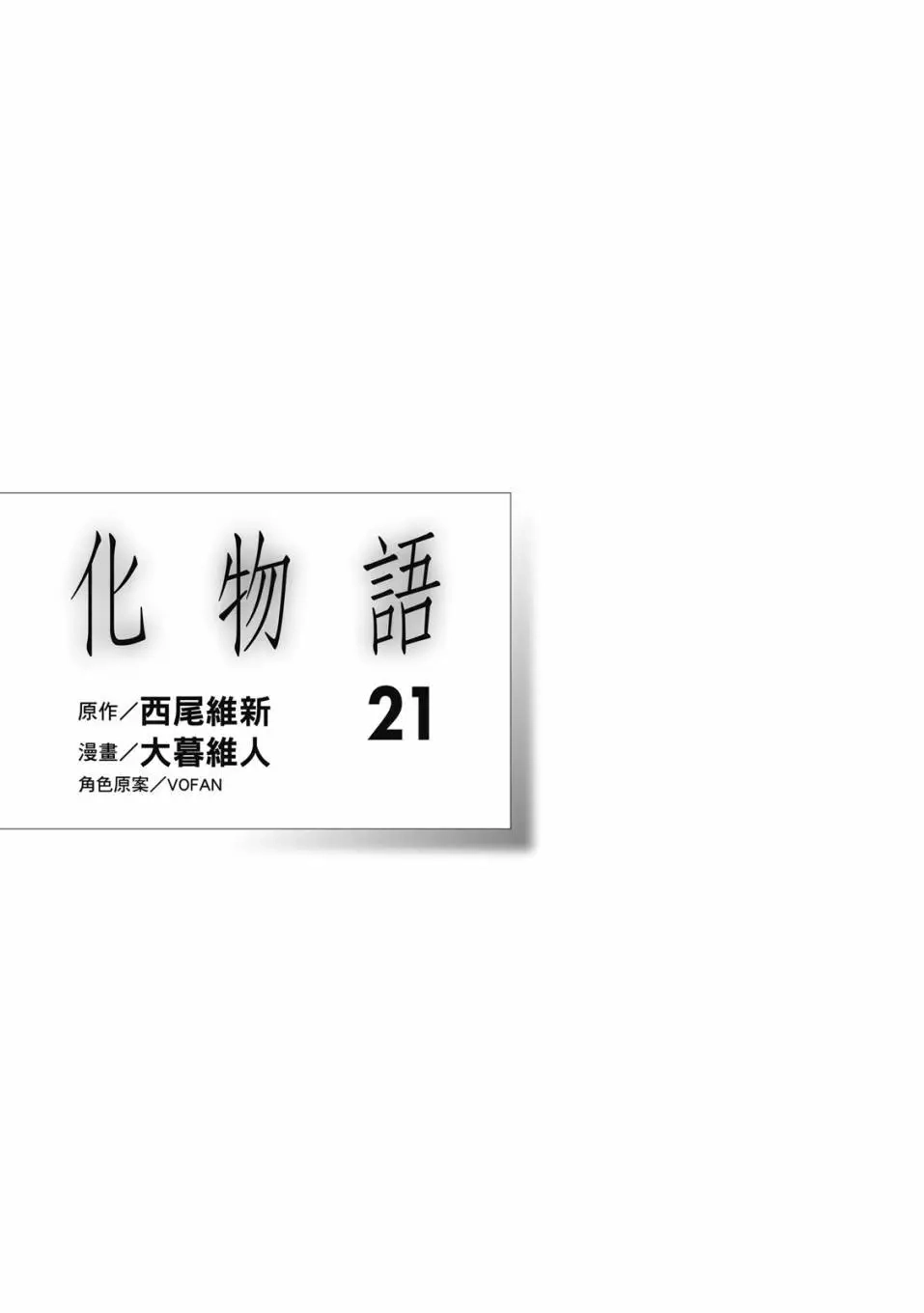 《化物语》单行本 第21卷 第2页