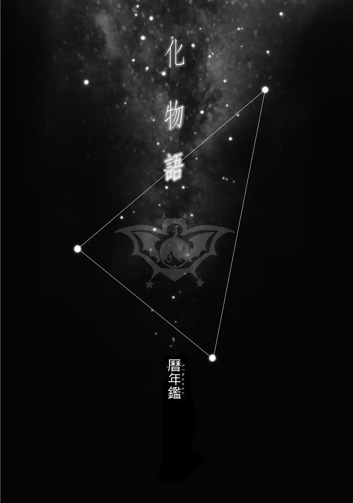 《化物语》单行本 第22卷 第26页