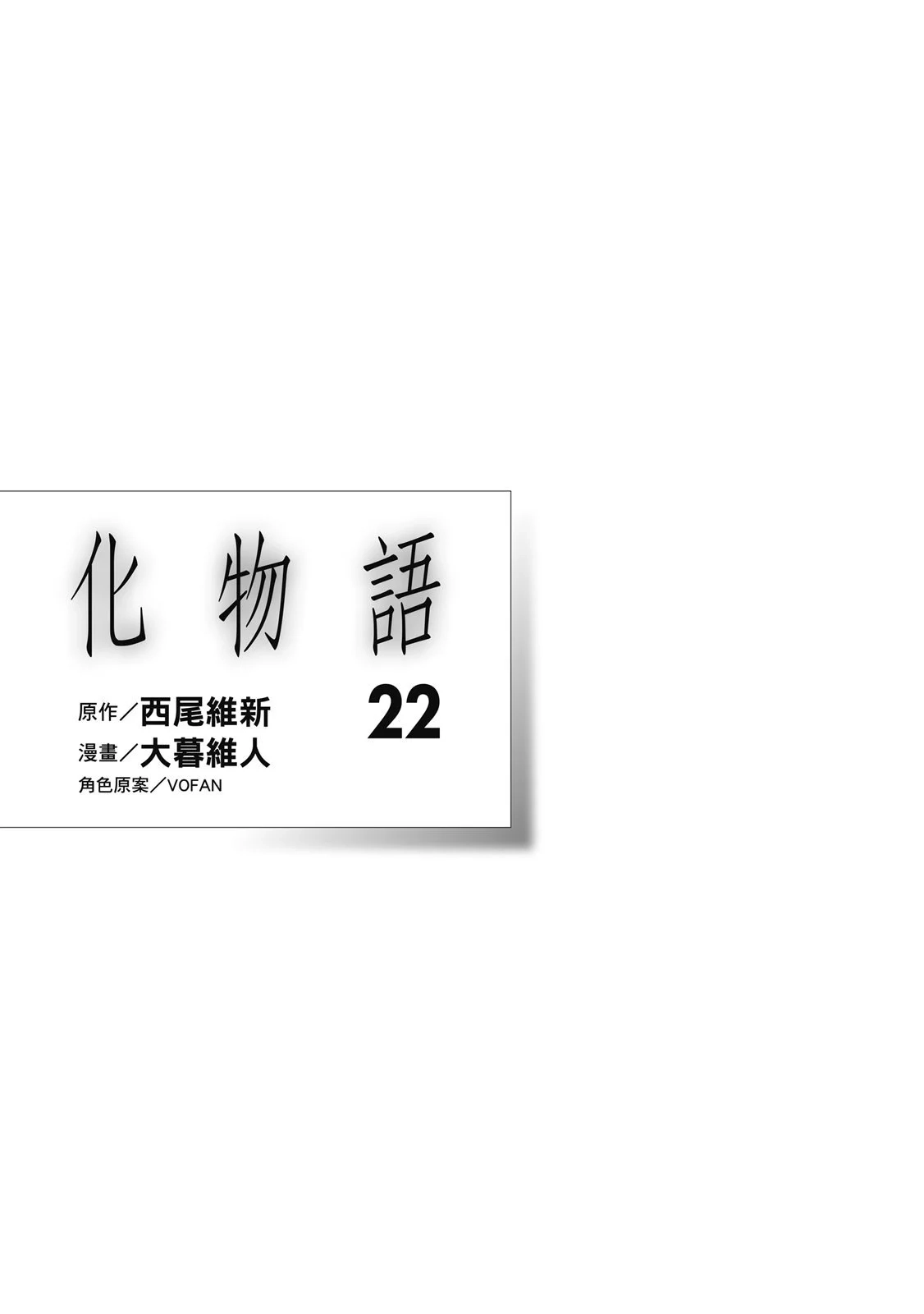 《化物语》单行本 第22卷 第3页