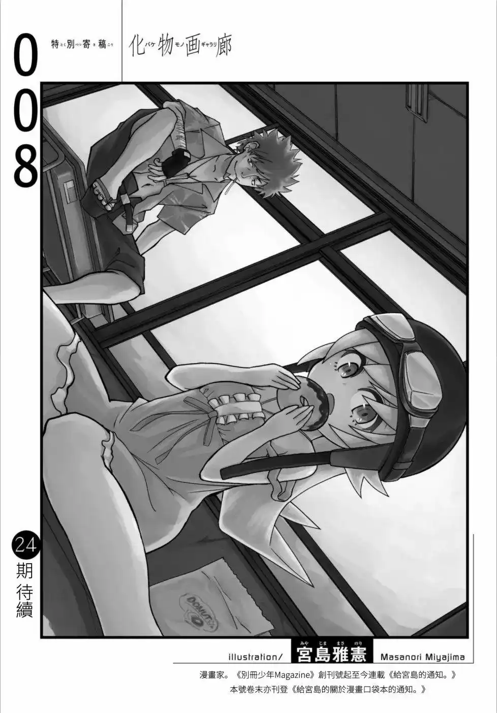 《化物语》番外篇 宫岛雅宪 第1页