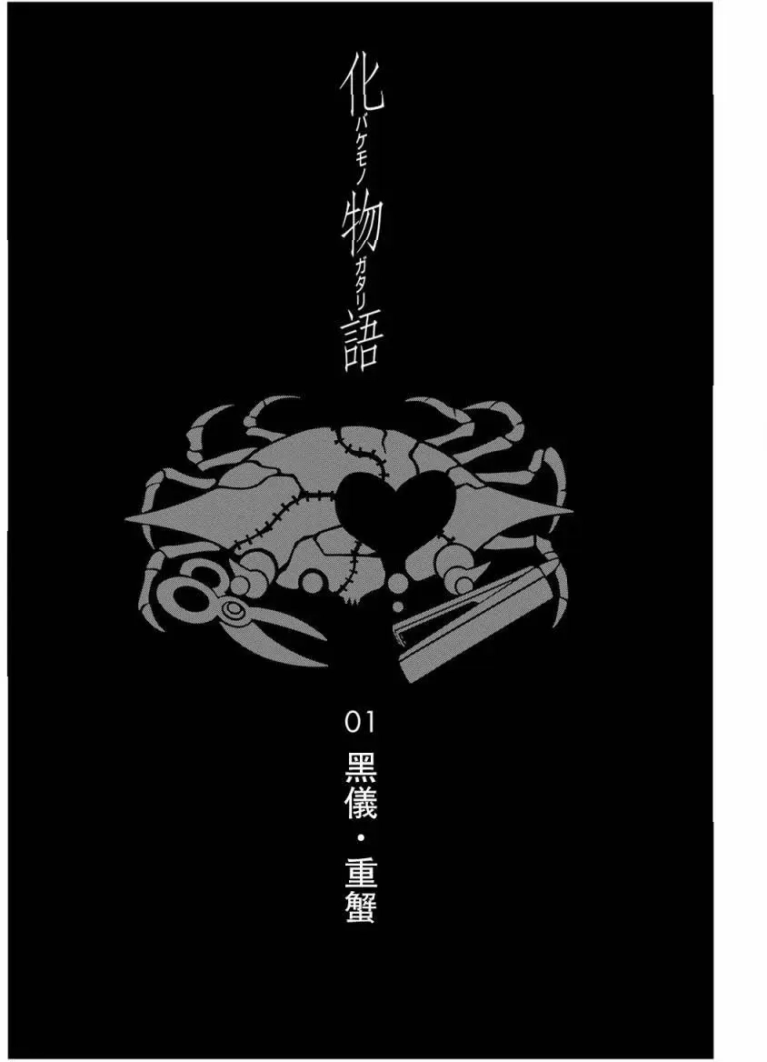 《化物语》单话 第01回 第71页
