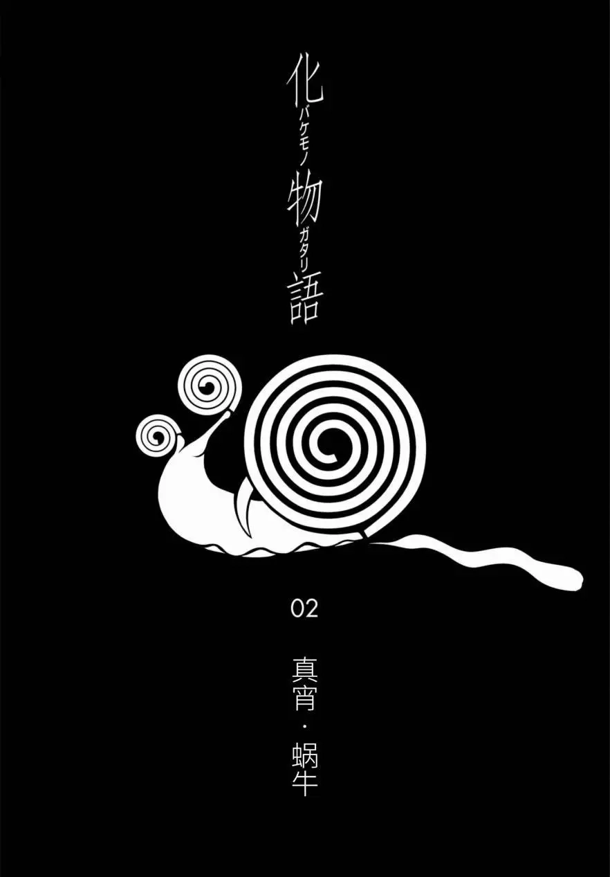 《化物语》单话 第06回 第18页