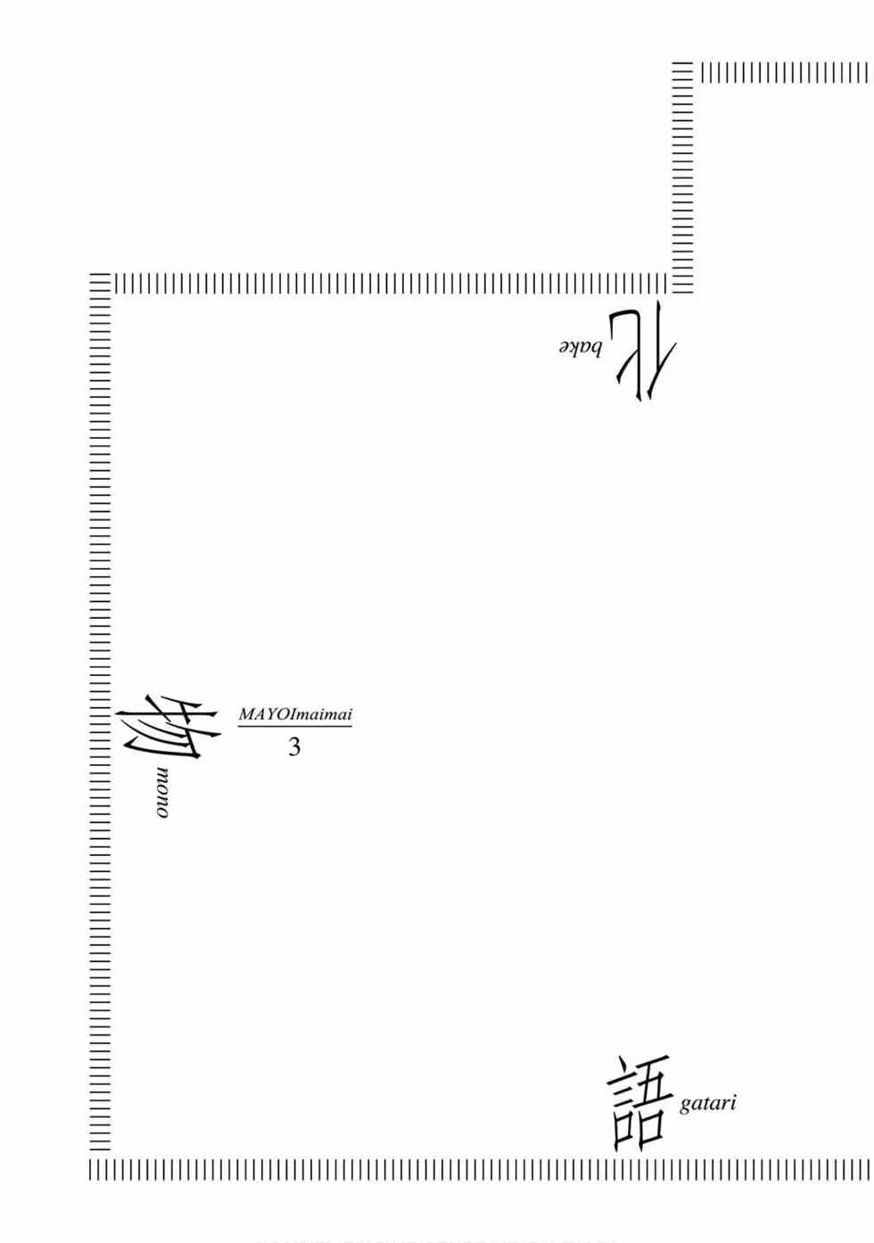 《化物语》单行本 第03卷 第146页