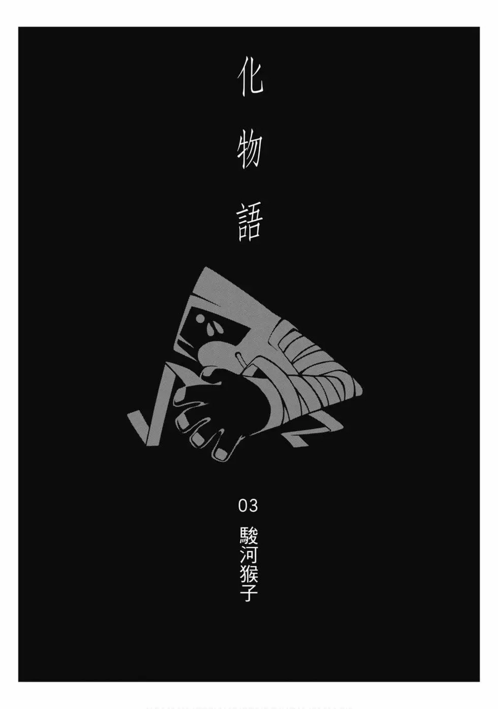 《化物语》单行本 第04卷 第24页