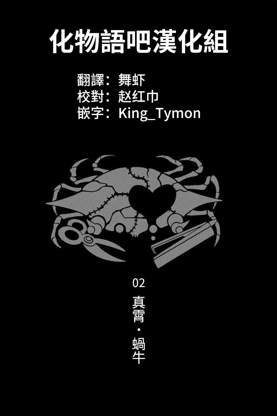 《化物语》单话 第19回 第18页