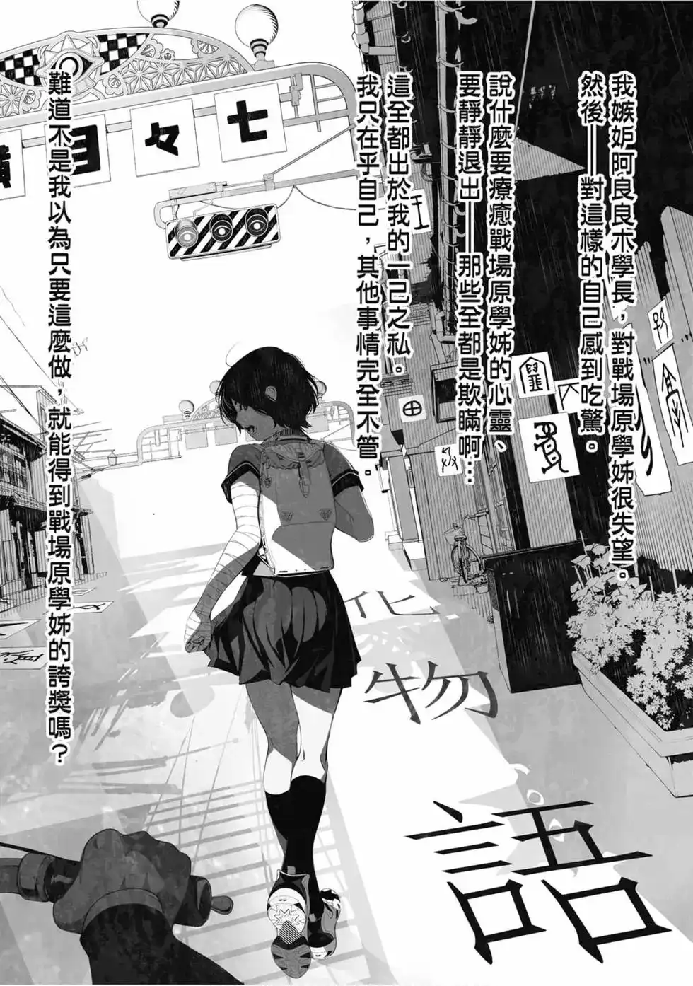 《化物语》单行本 第05卷 第120页