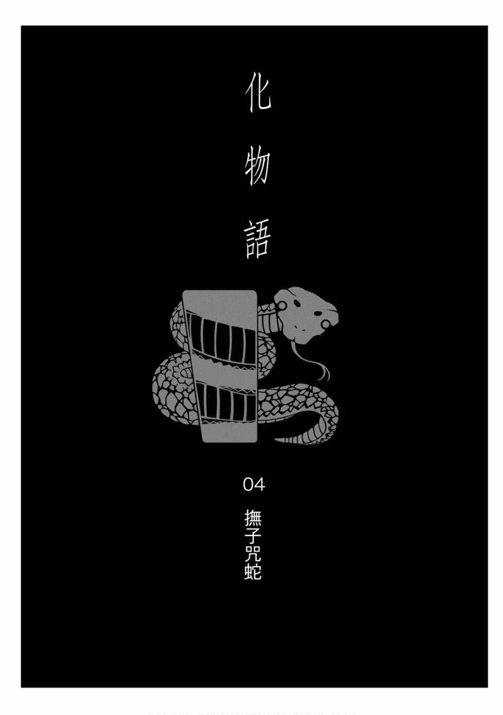 《化物语》单行本 第06卷 第102页