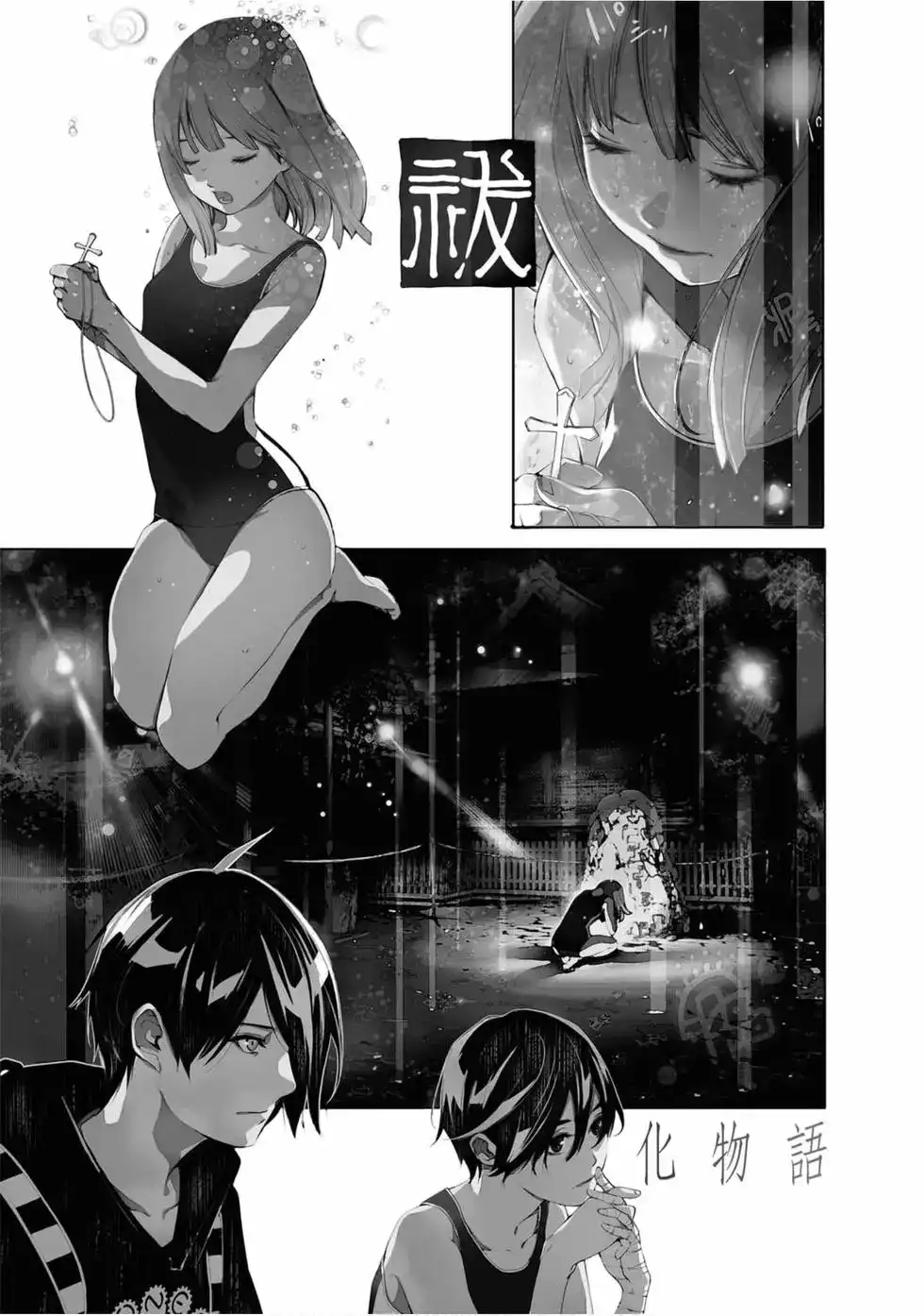 《化物语》单行本 第07卷 第167页