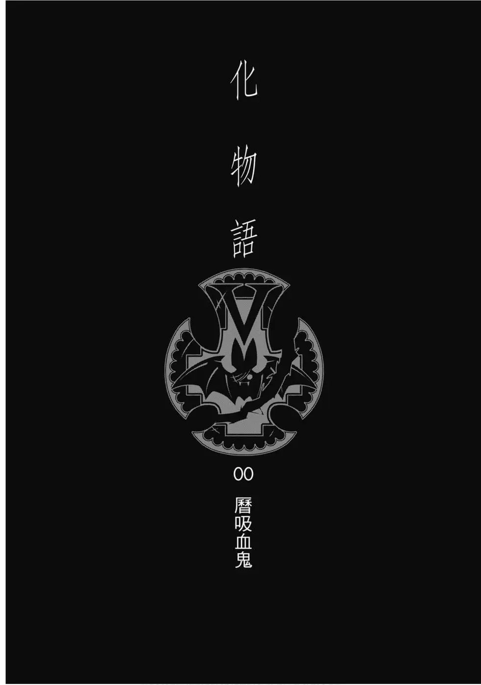 《化物语》单行本 第08卷 第115页