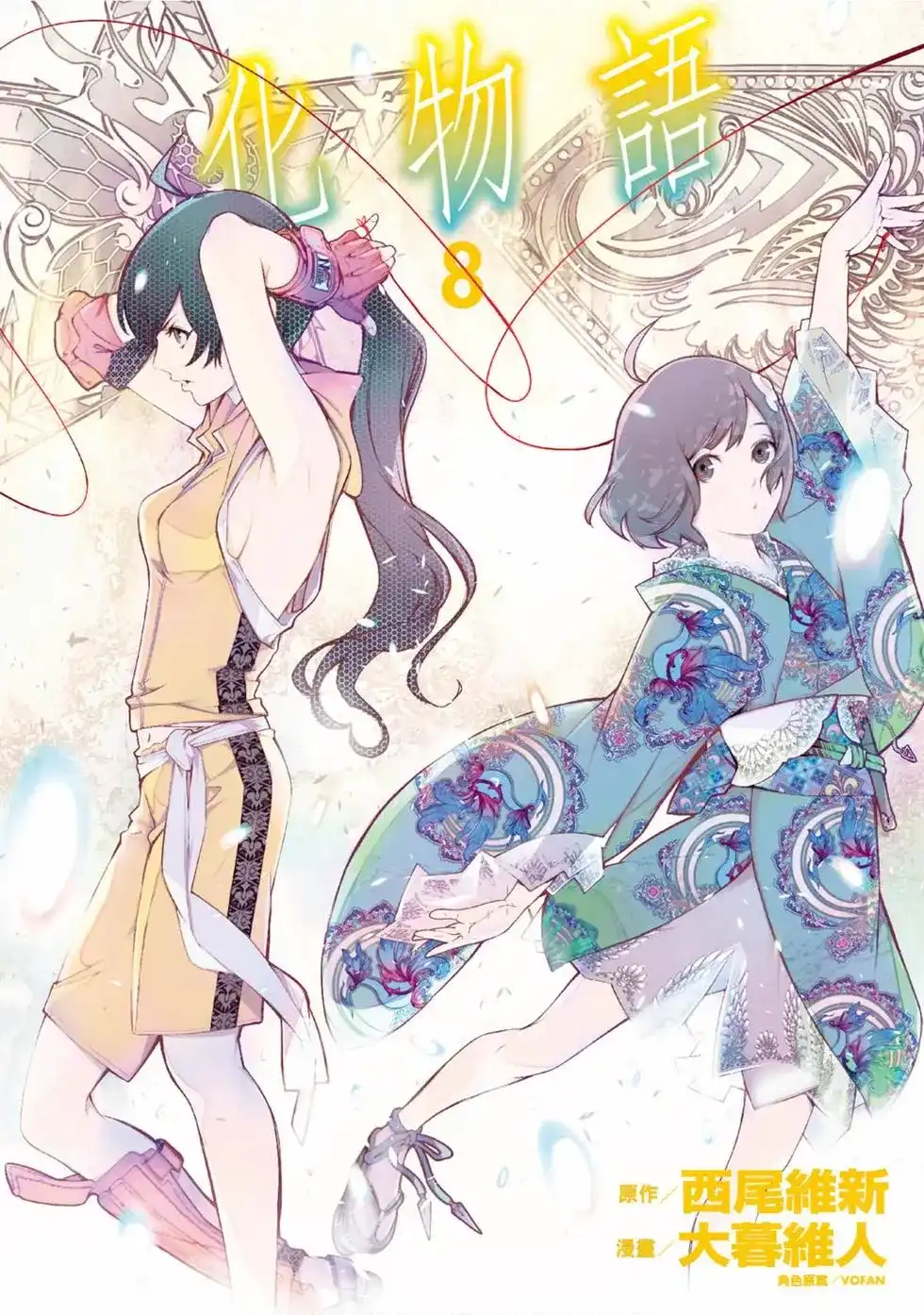 《化物语》单行本 第08卷 第1页