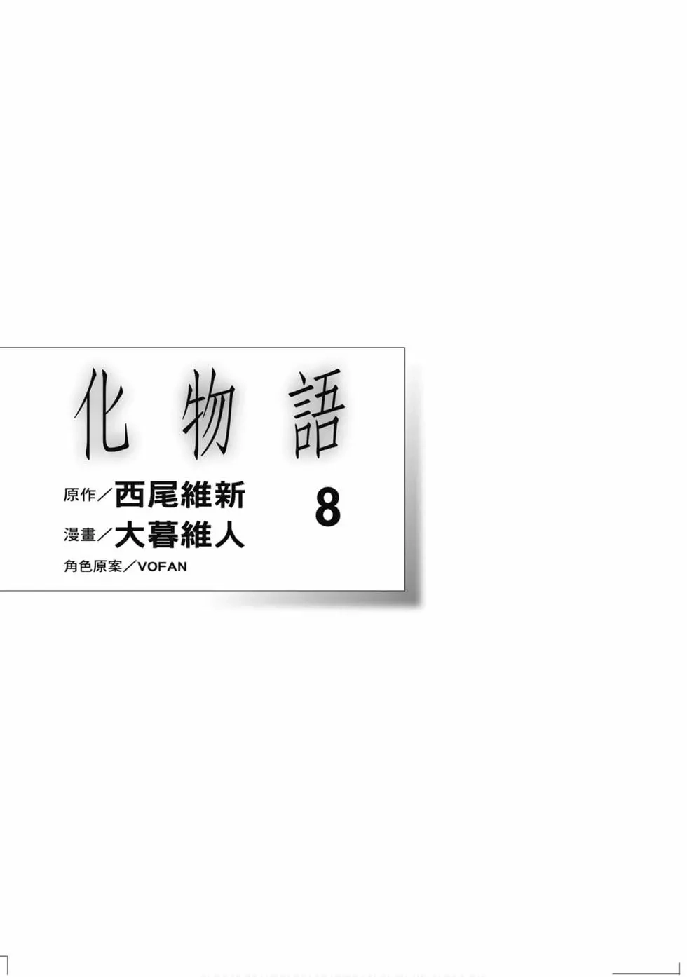 《化物语》单行本 第08卷 第2页