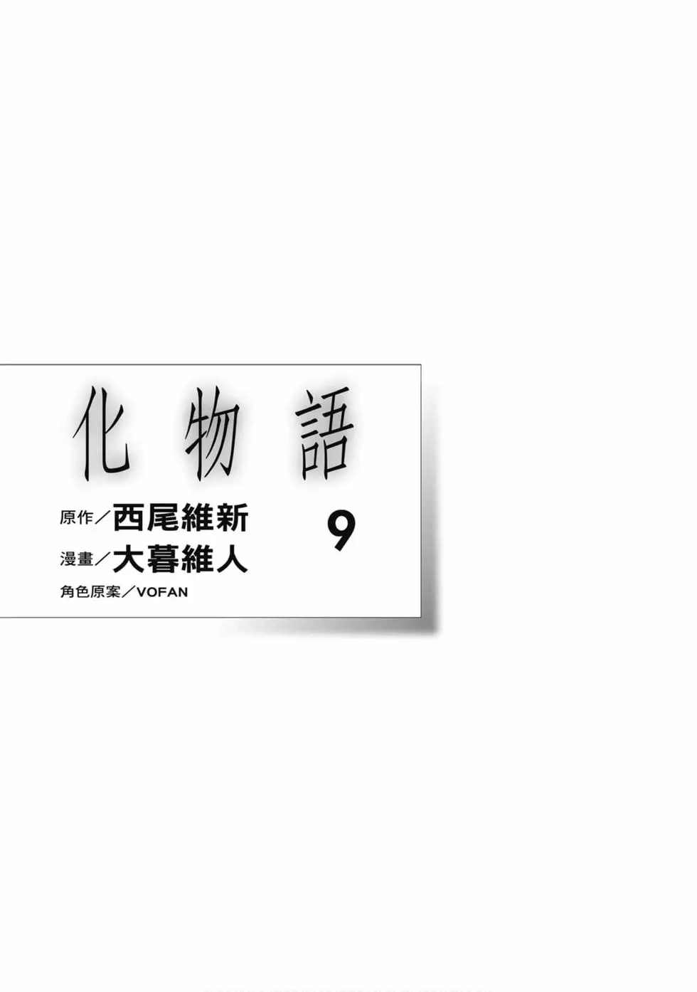 《化物语》单行本 第09卷 第2页