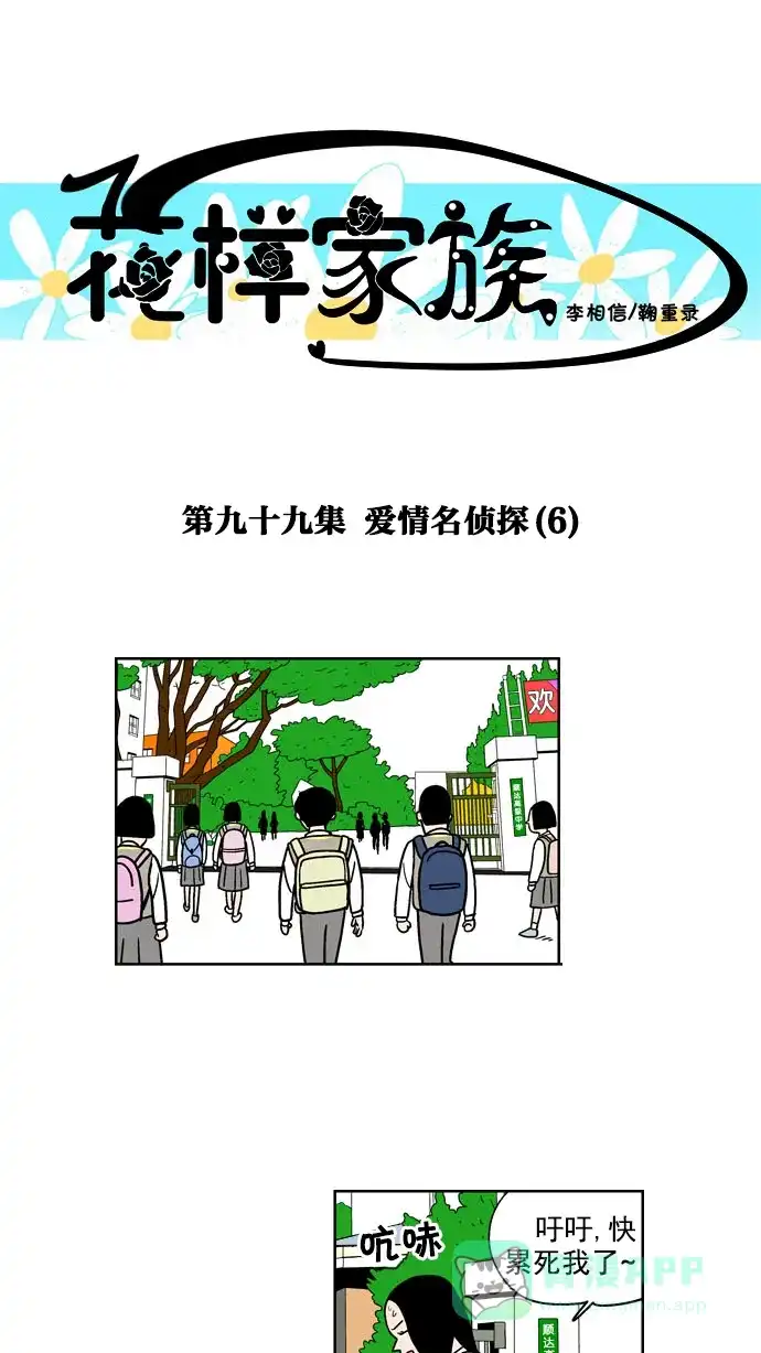 《花样家族》[第99话] 爱情名侦探(6) 第1页