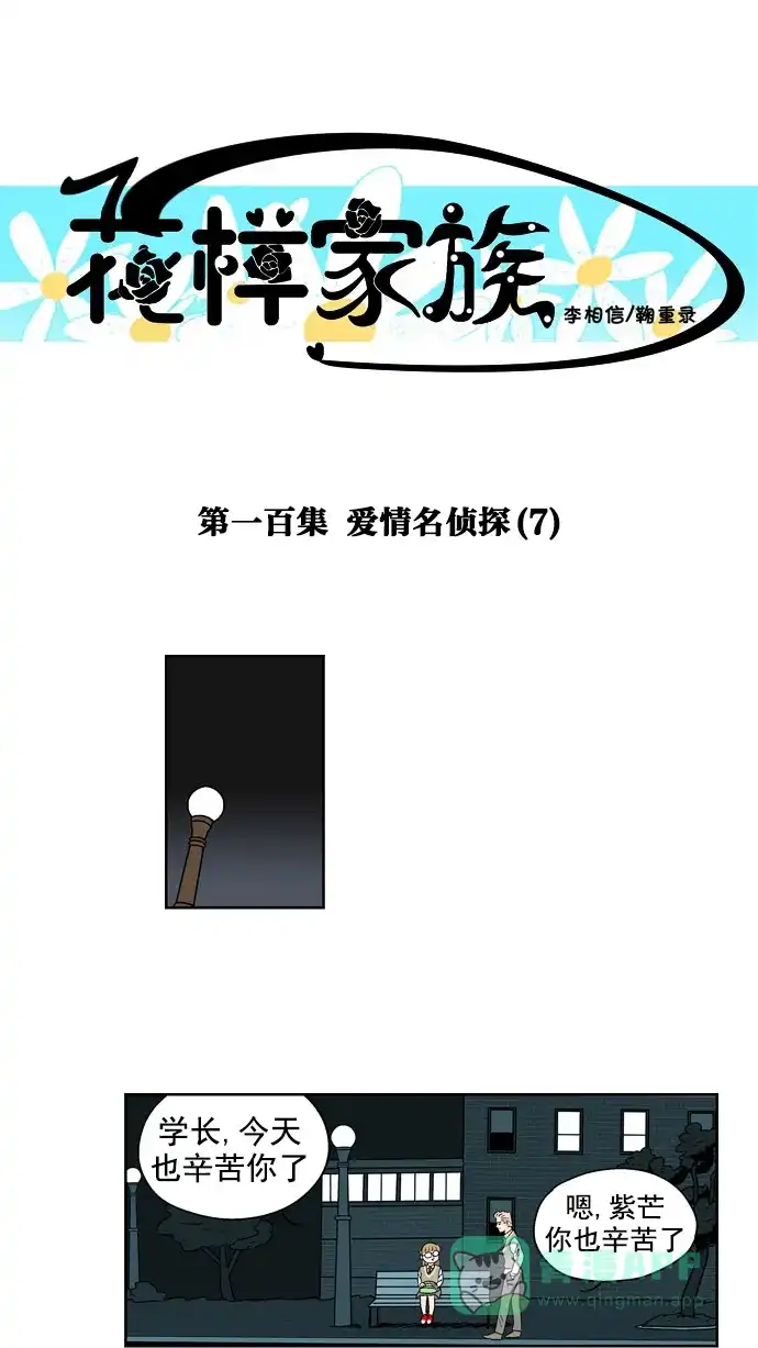 《花样家族》[第100话] 爱情名侦探(7) 第1页