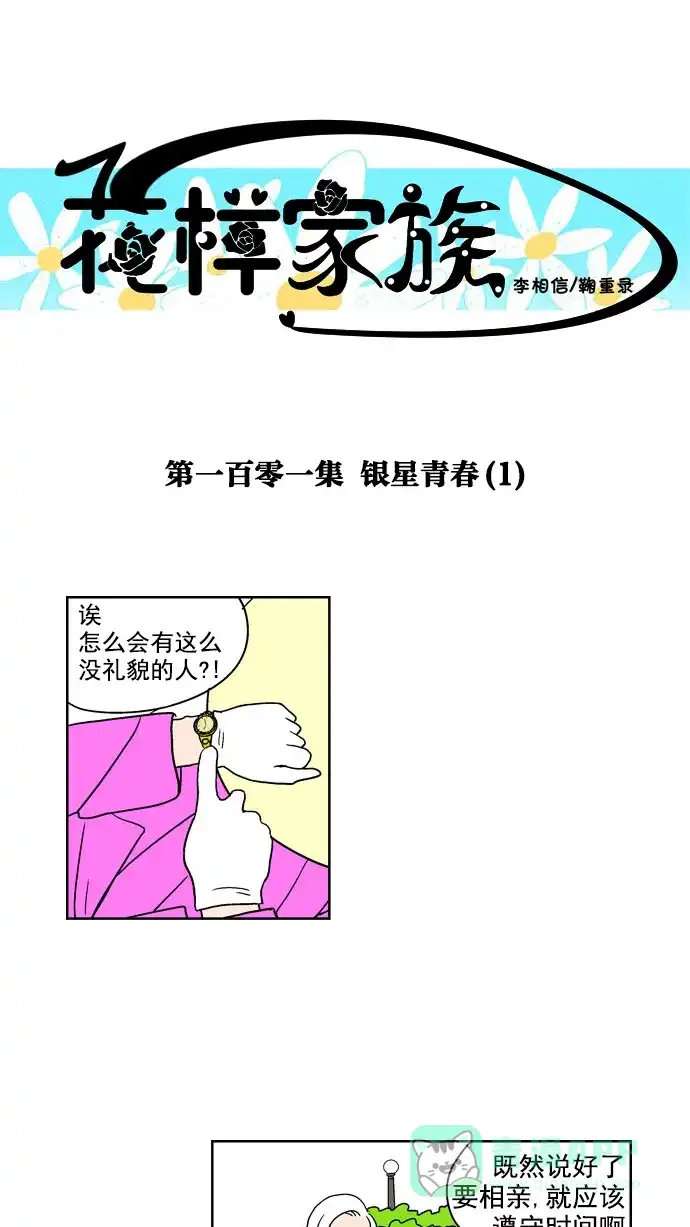《花样家族》[第101话] 银星青春(1) 第1页