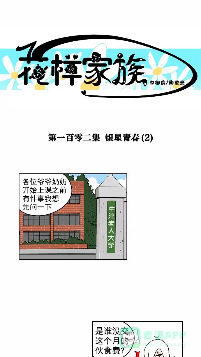 《花样家族》[第102话] 银星青春(2) 第1页