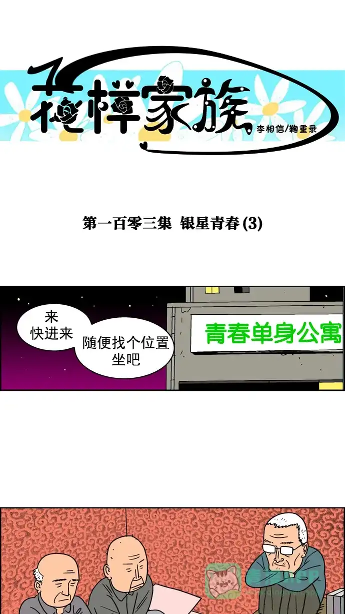 《花样家族》[第103话] 银星青春(3) 第1页