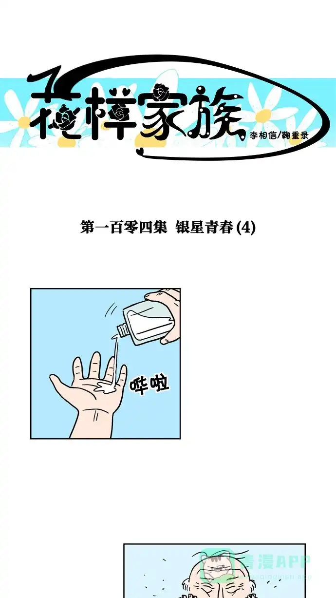 《花样家族》[第104话] 银星青春(4) 第1页