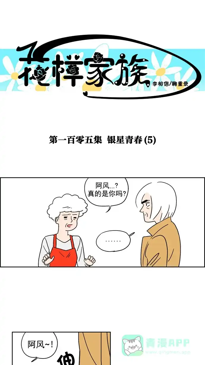 《花样家族》[第105话] 银星青春(5) 第1页