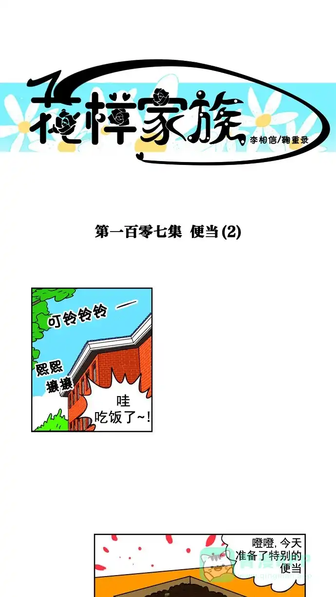 《花样家族》[第107话] 便当(2) 第1页