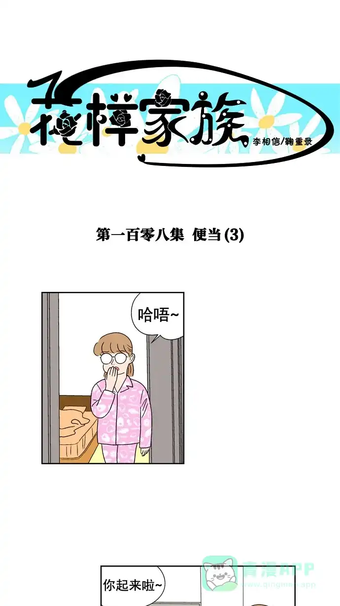 《花样家族》[第108话] 便当(3) 第1页