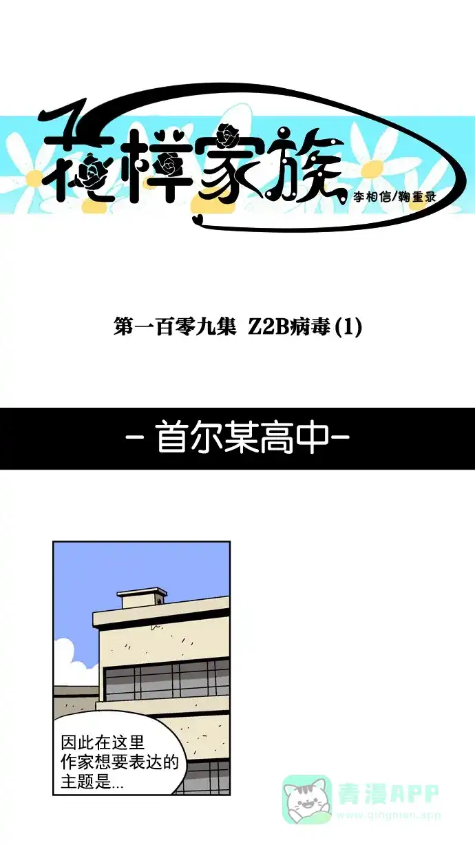 《花样家族》[第109话] Z2B病毒(1) 第1页