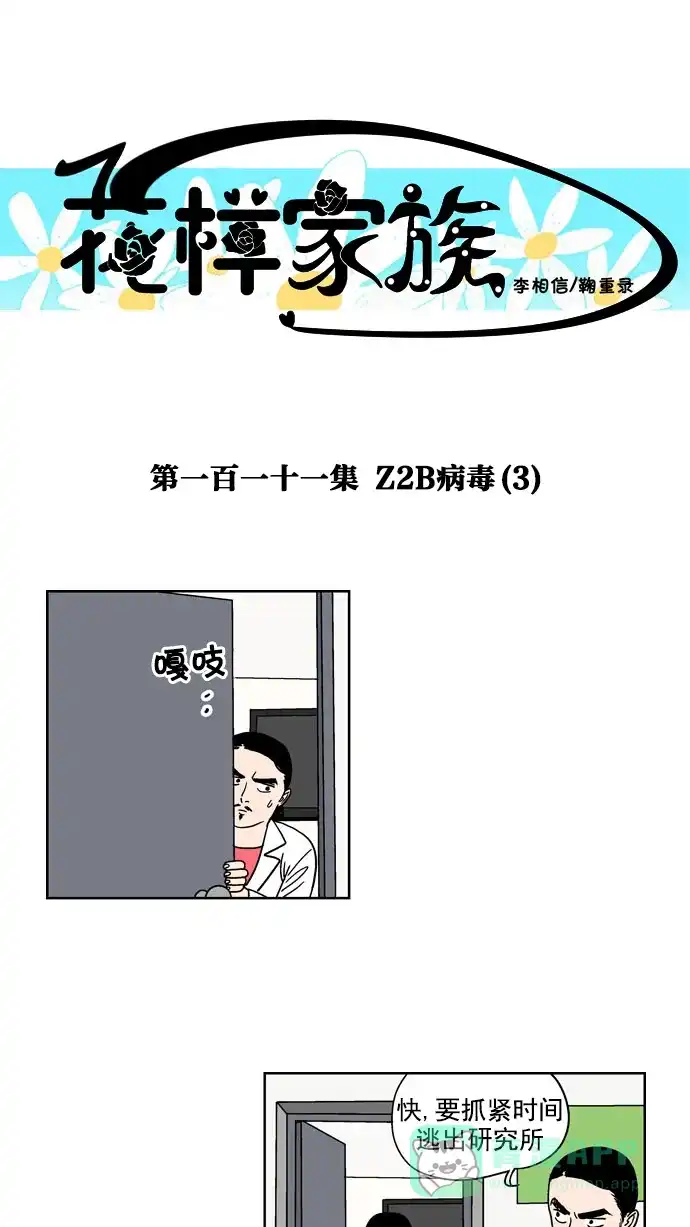 《花样家族》[第111话] Z2B病毒(3) 第1页