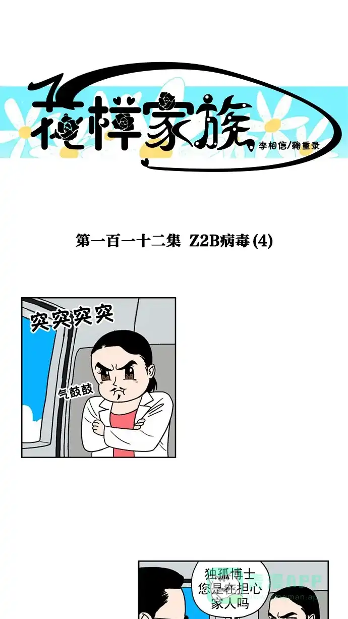 《花样家族》[第112话] Z2B病毒(4) 第1页