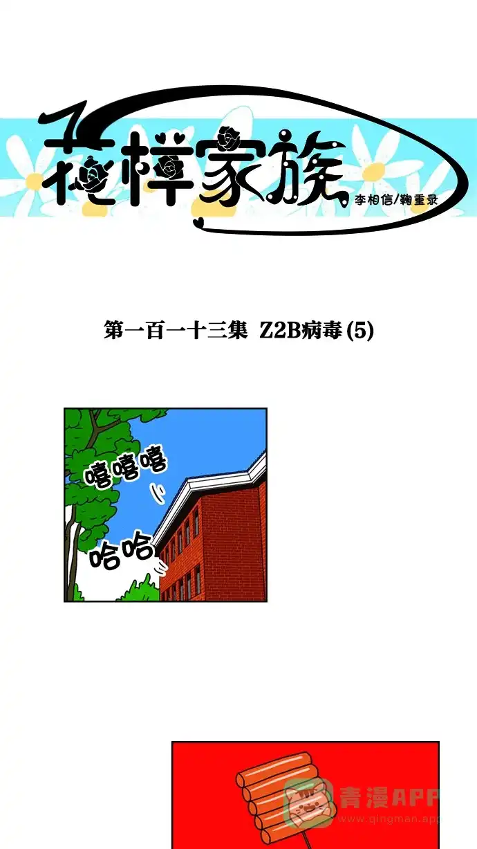 《花样家族》[第113话] Z2B病毒(5) 第1页