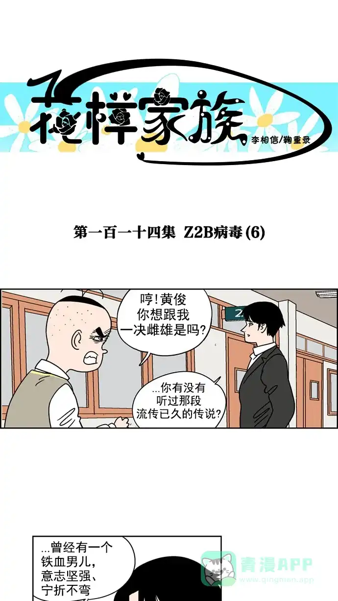 《花样家族》[第114话] Z2B病毒(6) 第1页