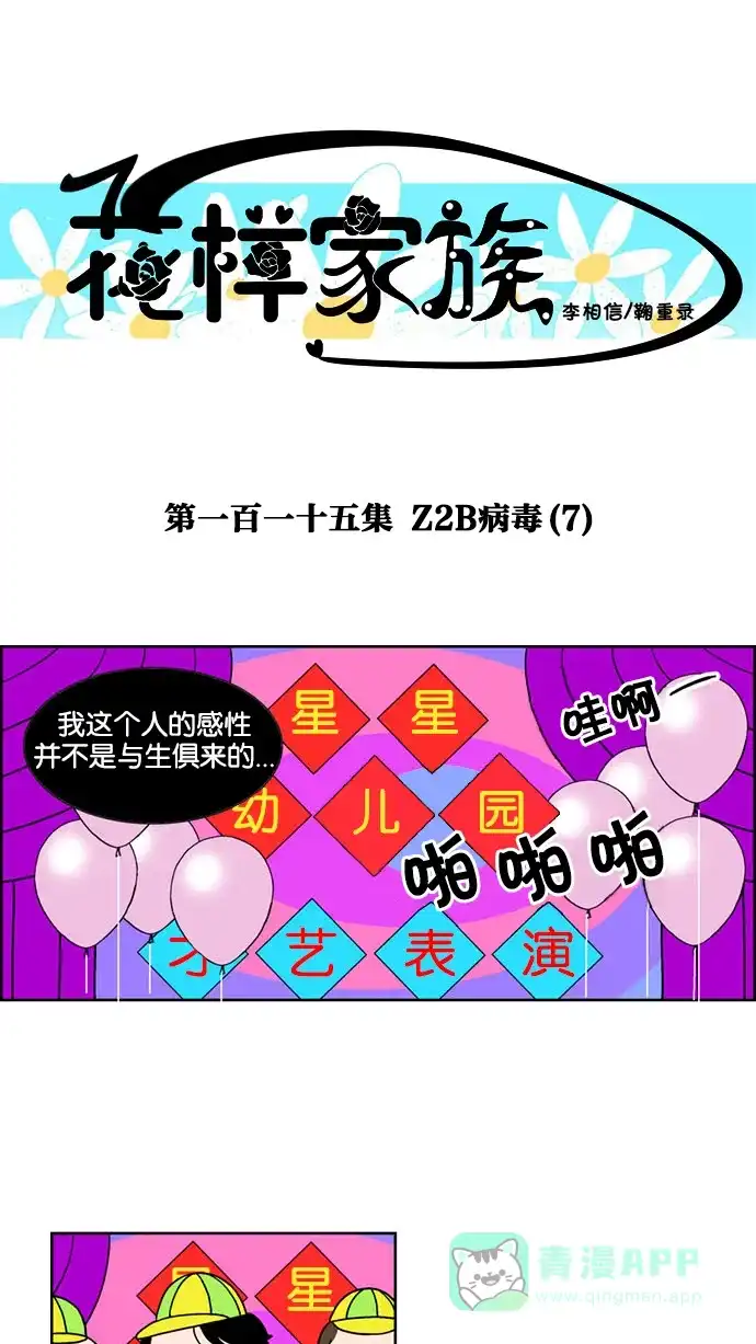 《花样家族》[第115话] Z2B病毒(7) 第1页