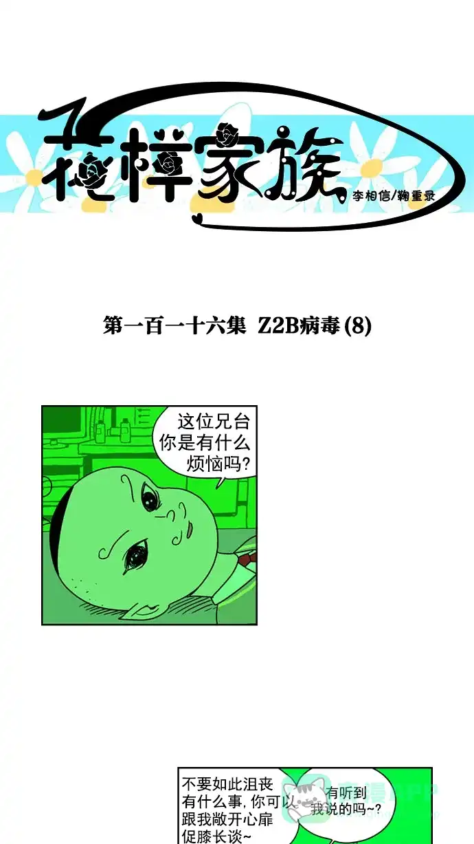 《花样家族》[第116话] Z2B病毒(8) 第1页