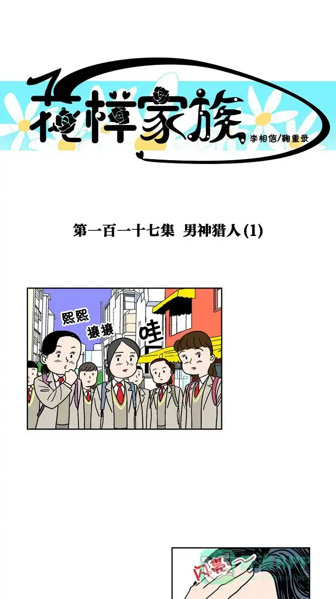 《花样家族》[第117话] 男神猎人(1) 第1页