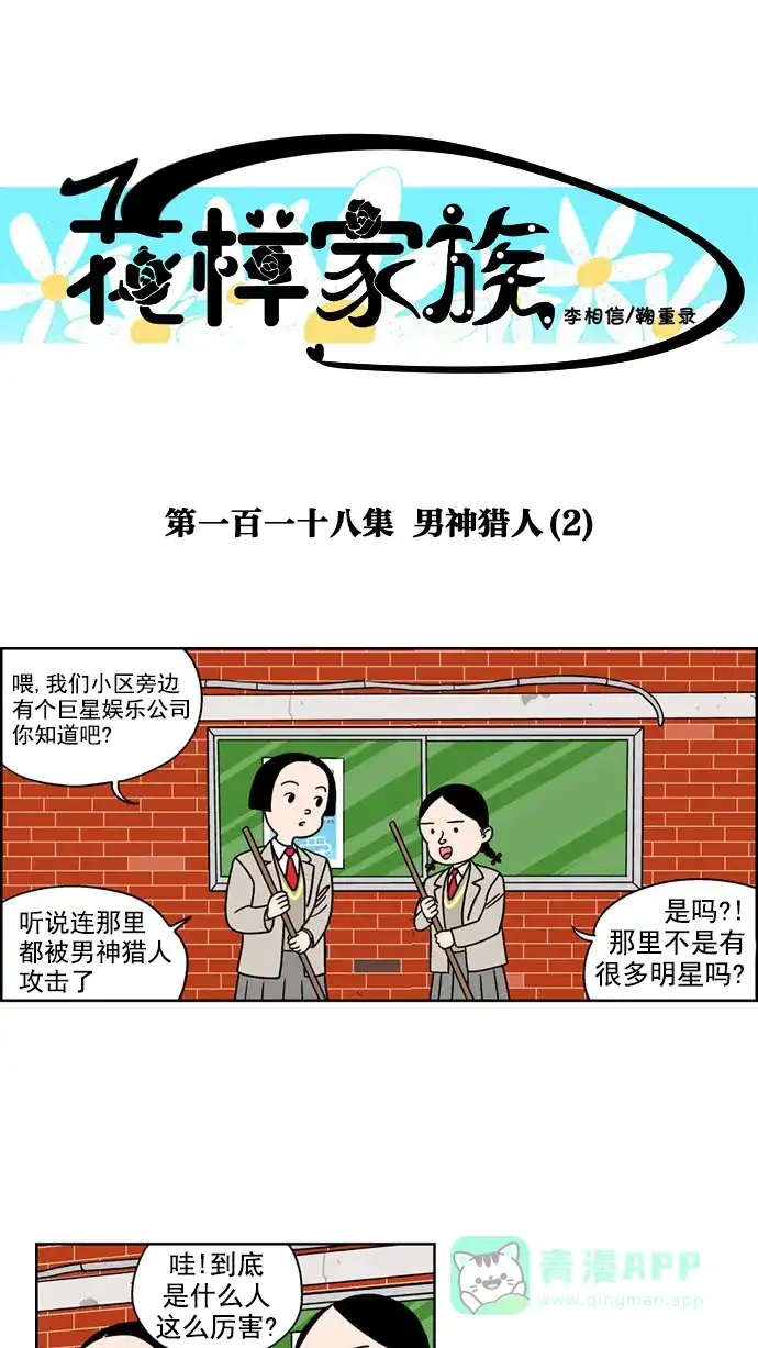 《花样家族》[第118话] 男神猎人(2) 第1页