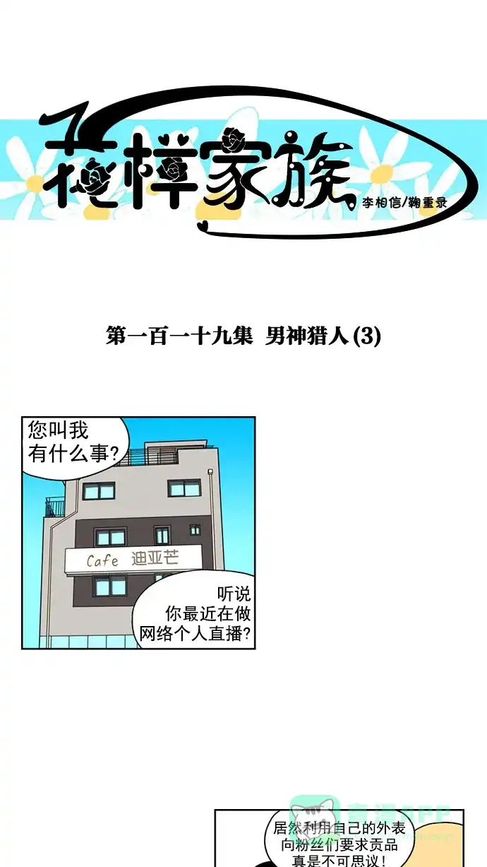 《花样家族》[第119话] 男神猎人(3) 第1页