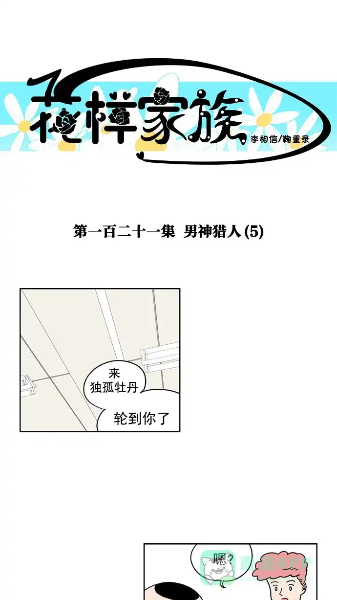 《花样家族》[第121话] 男神猎人(5) 第1页