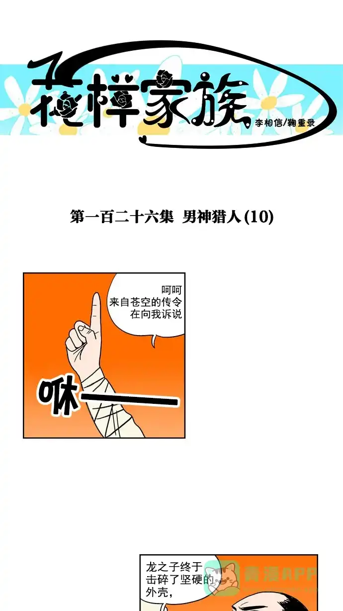 《花样家族》[第126话] 男神猎人(10) 第1页