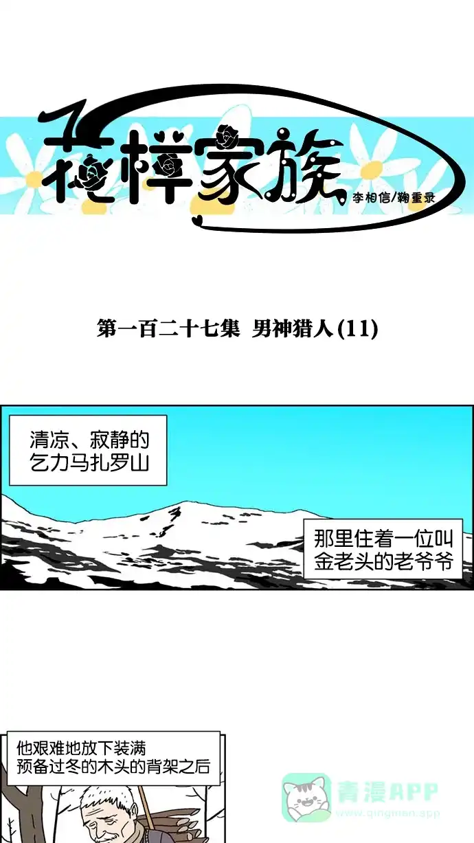 《花样家族》[第127话] 男神猎人(11) 第1页