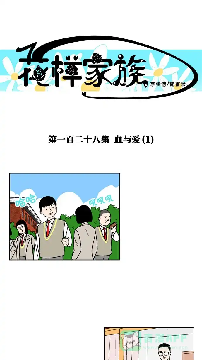 《花样家族》[第128话] 血与爱(1)  第1页