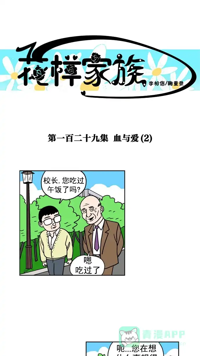 《花样家族》[第129话] 血与爱(2)  第1页