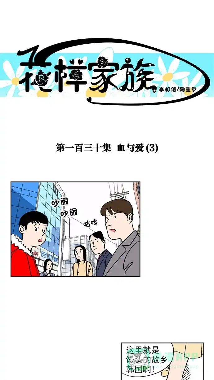 《花样家族》[第130话] 血与爱(3) 第1页