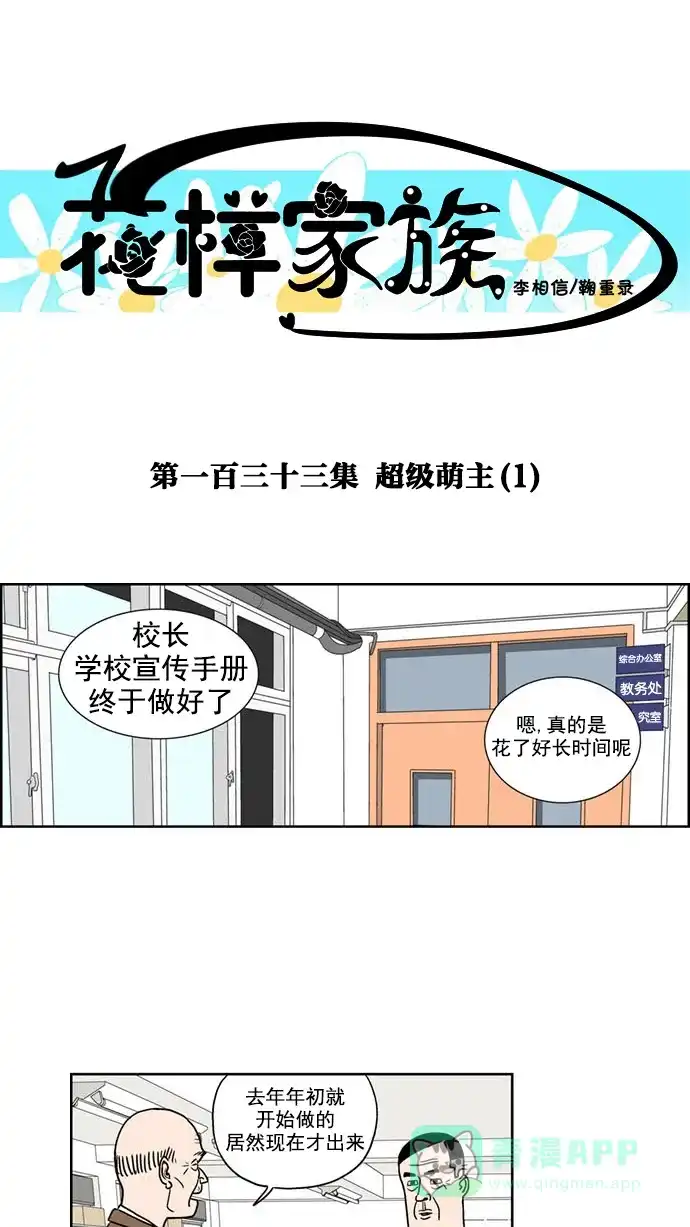 《花样家族》[第133话] 超级萌主(1) 第1页